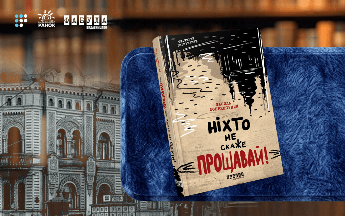 «Перестрілки, заколоти, криміналітет і загадки»: про що «Ніхто не скаже прощавай!» Василя Добрянського