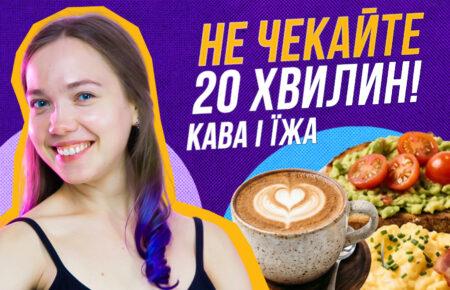 Кава через 20 хвилин після їжі — зайве правило?
