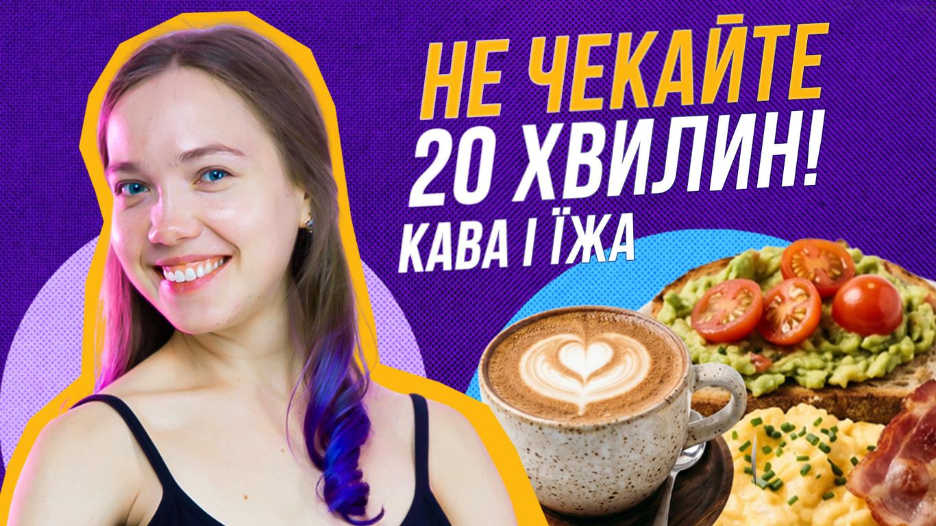 Кава через 20 хвилин після їжі — зайве правило?
