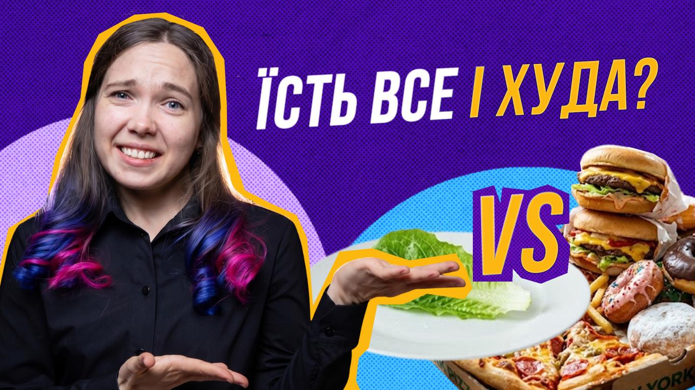 «Тільки гляну на хліб — вже +2 кг»: чому одні «їдять усе, і не товстішають»