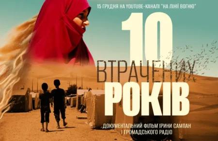 Фільм Ірини Сампан «10 втрачених років» у шорт-листі премії «Війна в обʼєктиві» як найкращий документальний фільм