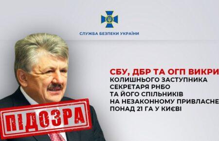СБУ: Ексзаступника секретаря РНБО та його спільників викрили на незаконному привласненні понад 21 га у Києві
