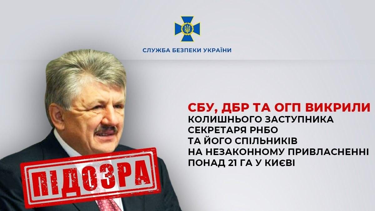 СБУ: Ексзаступника секретаря РНБО та його спільників викрили на незаконному привласненні понад 21 га у Києві