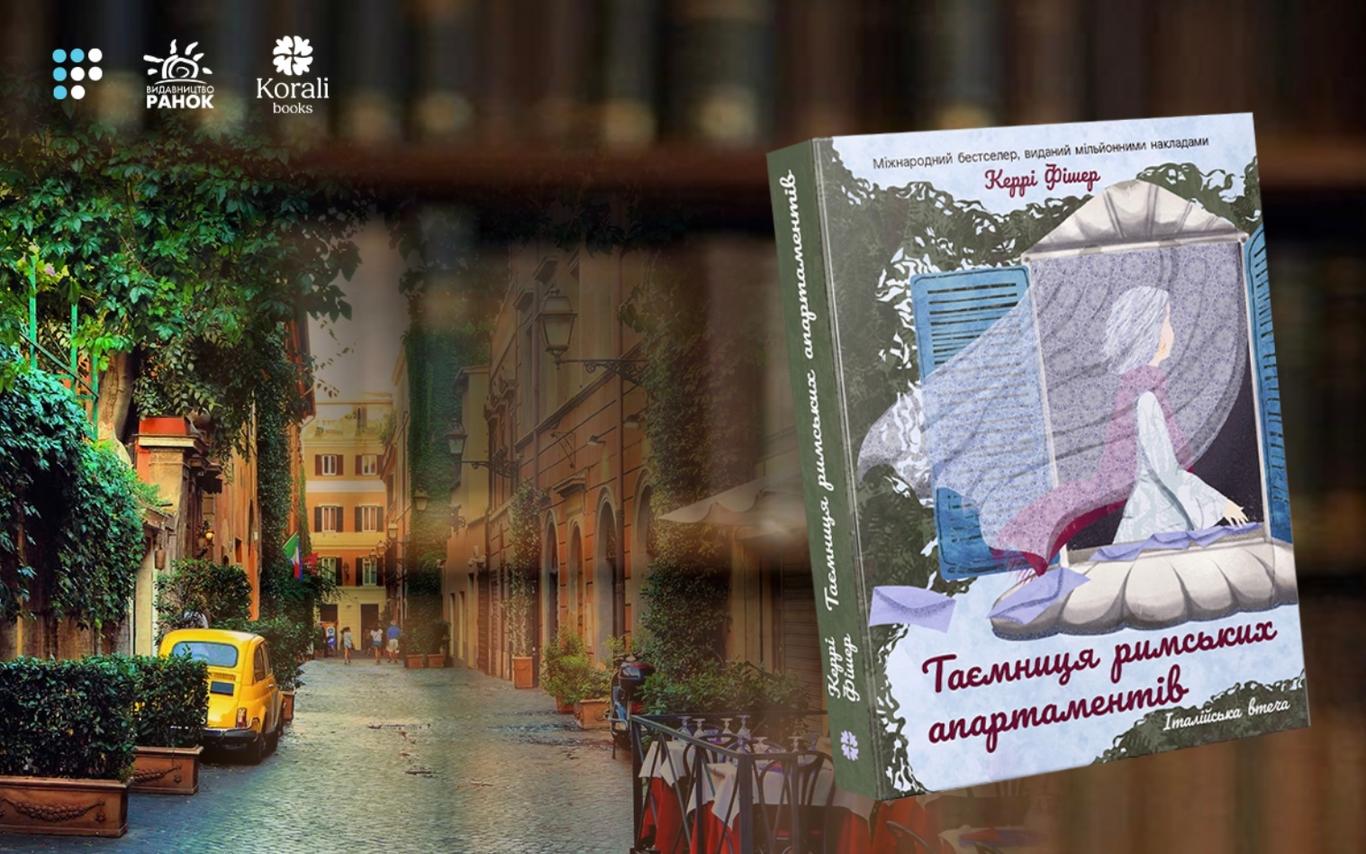 «Легка іронія, глибокі травми та неймовірний італійський колорит»: про що «Таємниця римських апартаментів» Керрі Фішер