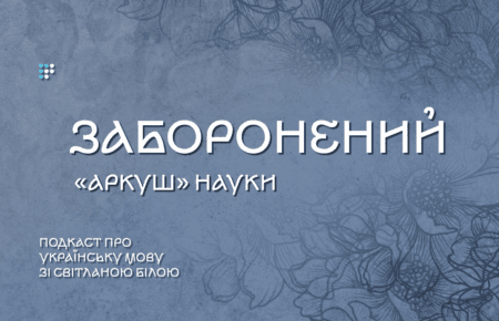 Історія одного аркуша, який заборонила Москва