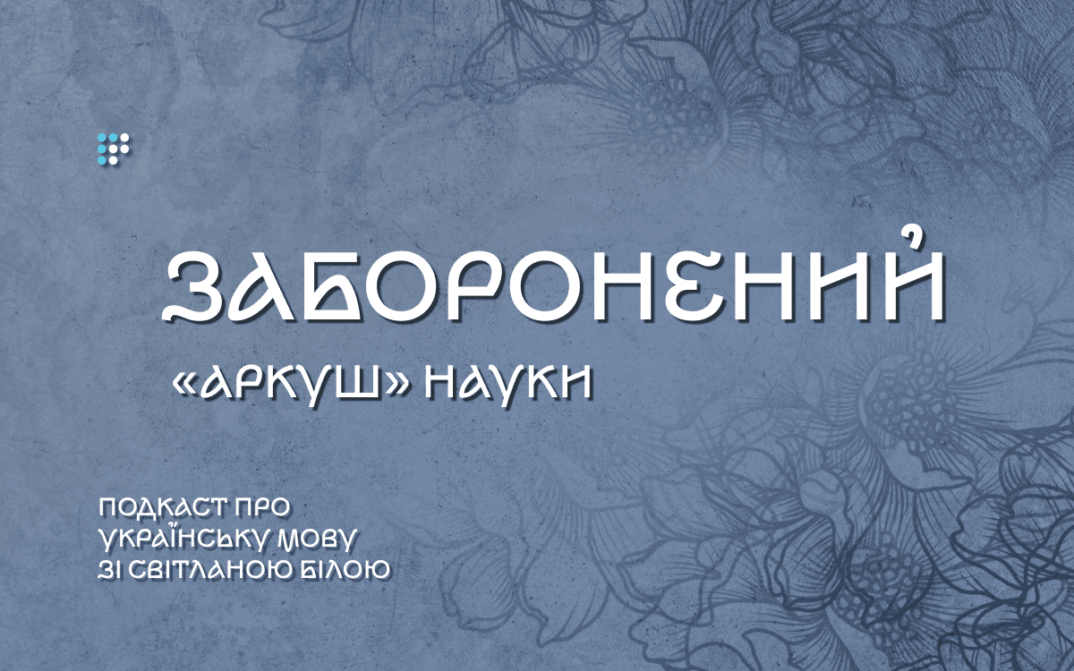 Історія одного аркуша, який заборонила Москва