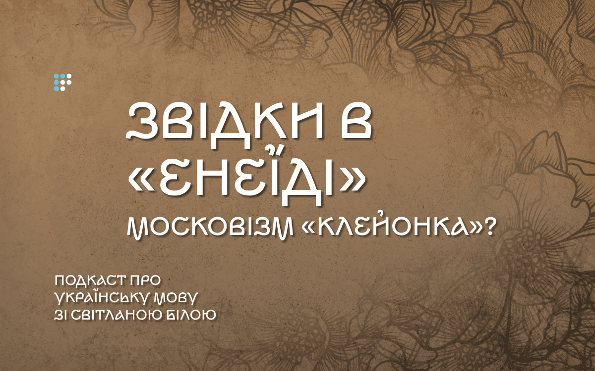 Звідки в «Енеїді» московізм «клейонка»