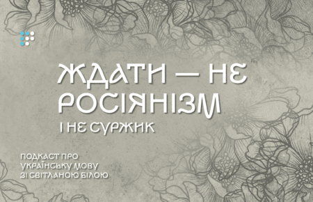 Слово «ждати» — не росіянізм і не суржик
