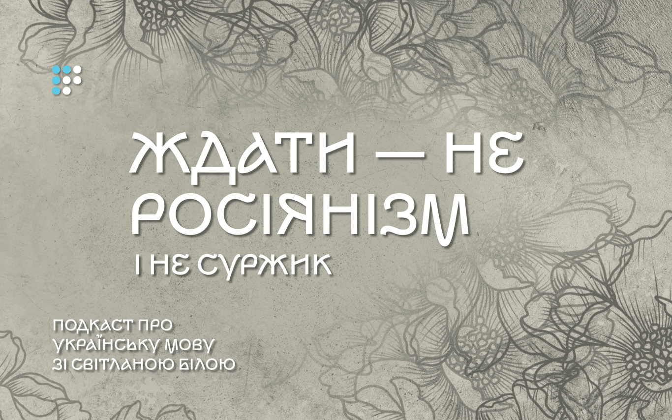 Слово «ждати» — не росіянізм і не суржик
