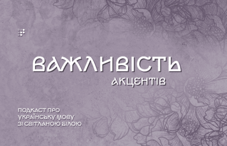 Важливість акцентів або як один наголос може змінити весь зміст