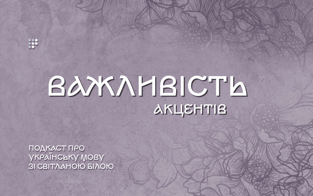 Важливість акцентів або як один наголос може змінити весь зміст