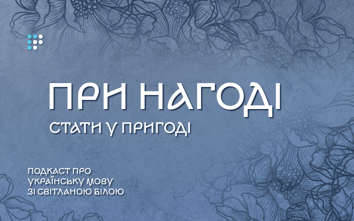 При нагоді стати у пригоді: як і коли правильно казати