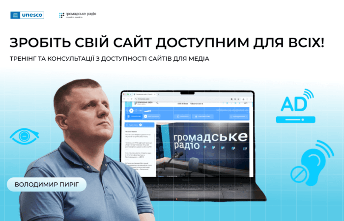 Зробіть свій сайт доступним для всіх: конкурс для українських медіа