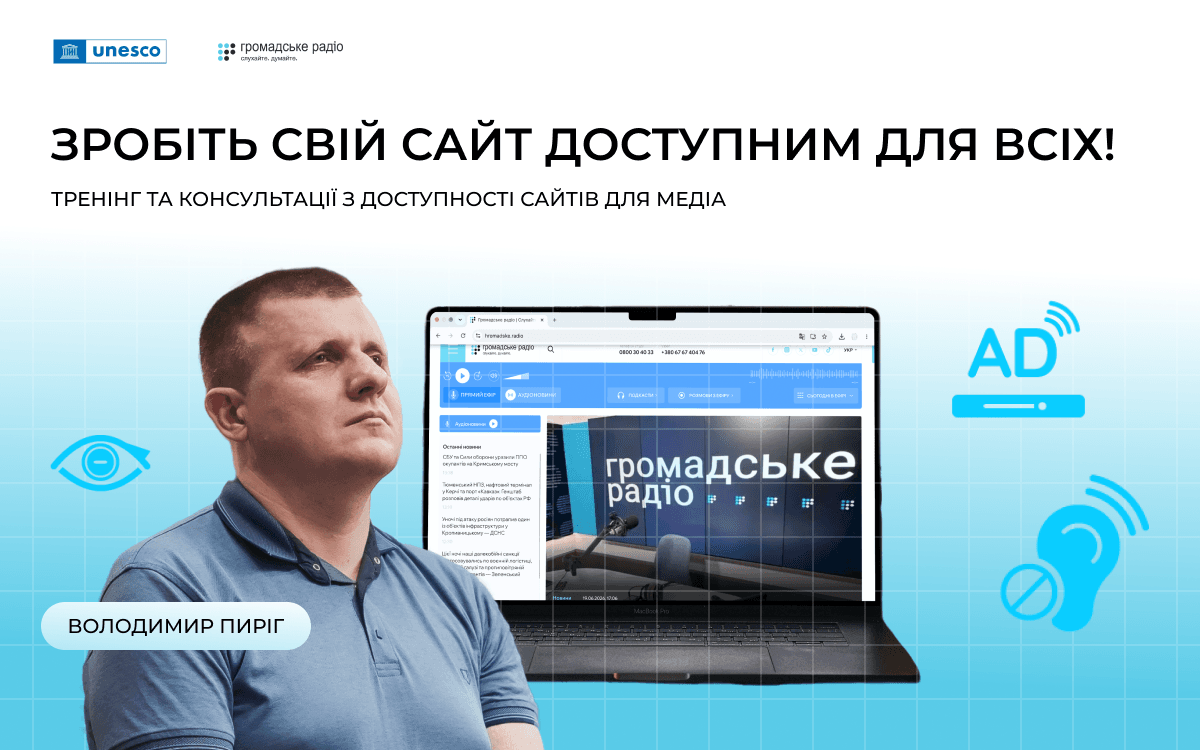 Зробіть свій сайт доступним для всіх: конкурс для українських медіа