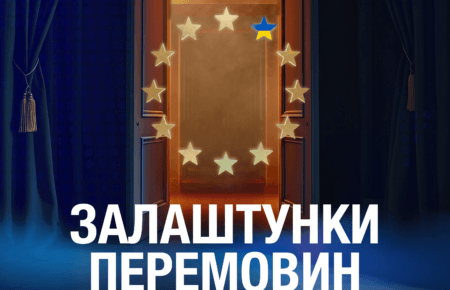 Залаштунками перемовин