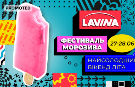 Найсолодший вікенд літа: у Lavina пройде Фестиваль морозива