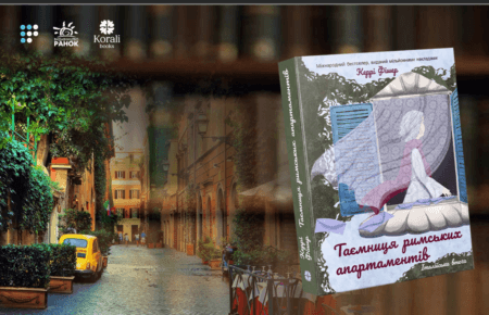 «Легка іронія, глибокі травми та неймовірний італійський колорит»: про що «Таємниця римських апартаментів» Керрі Фішер