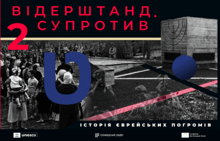 На Громадському радіо стартував другий сезон подкасту «Відерштанд. Супротив. Історія єврейських погромів»