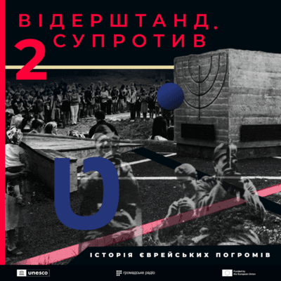 Відерштанд. Супротив. Історія єврейських погромів