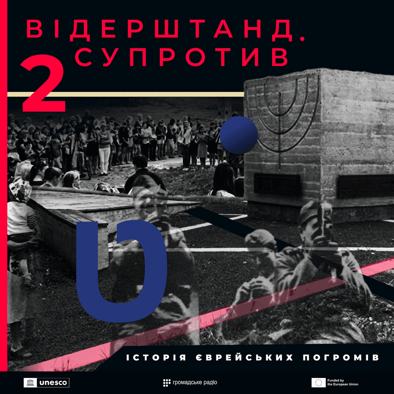 Відерштанд. Супротив. Історія єврейських погромів