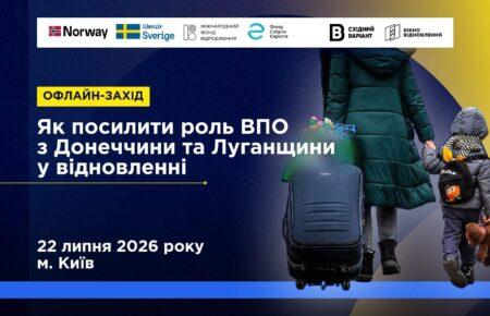 Як посилити роль ВПО з Донеччини та Луганщини у відновленні: реєстрація на подію в Києві 22 липня
