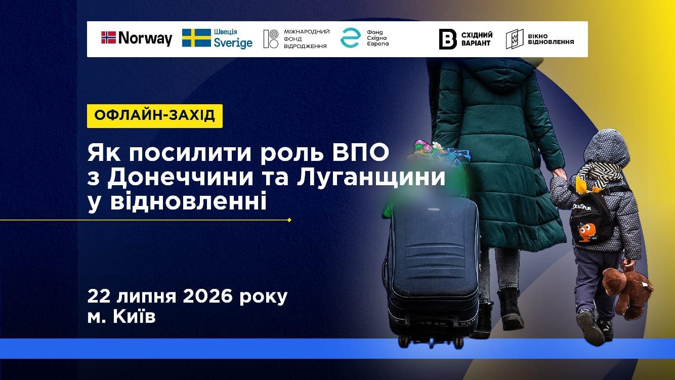 Як посилити роль ВПО з Донеччини та Луганщини у відновленні: реєстрація на подію в Києві 22 липня
