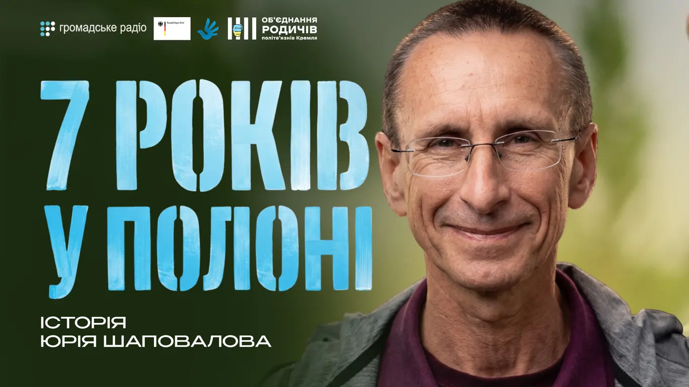 «Гідність можна зберегти навіть у нелюдських умовах», — Юрій Шаповалов про полон і життя після звільнення