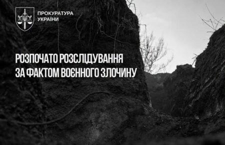 На Донеччині окупанти взяли в полон та розстріляли українського військовослужбовця