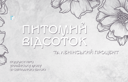 Лінгвоцид: питомий «відсоток» та ленінський «процент»