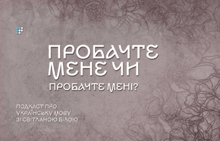 Пробачте мене чи мені? 