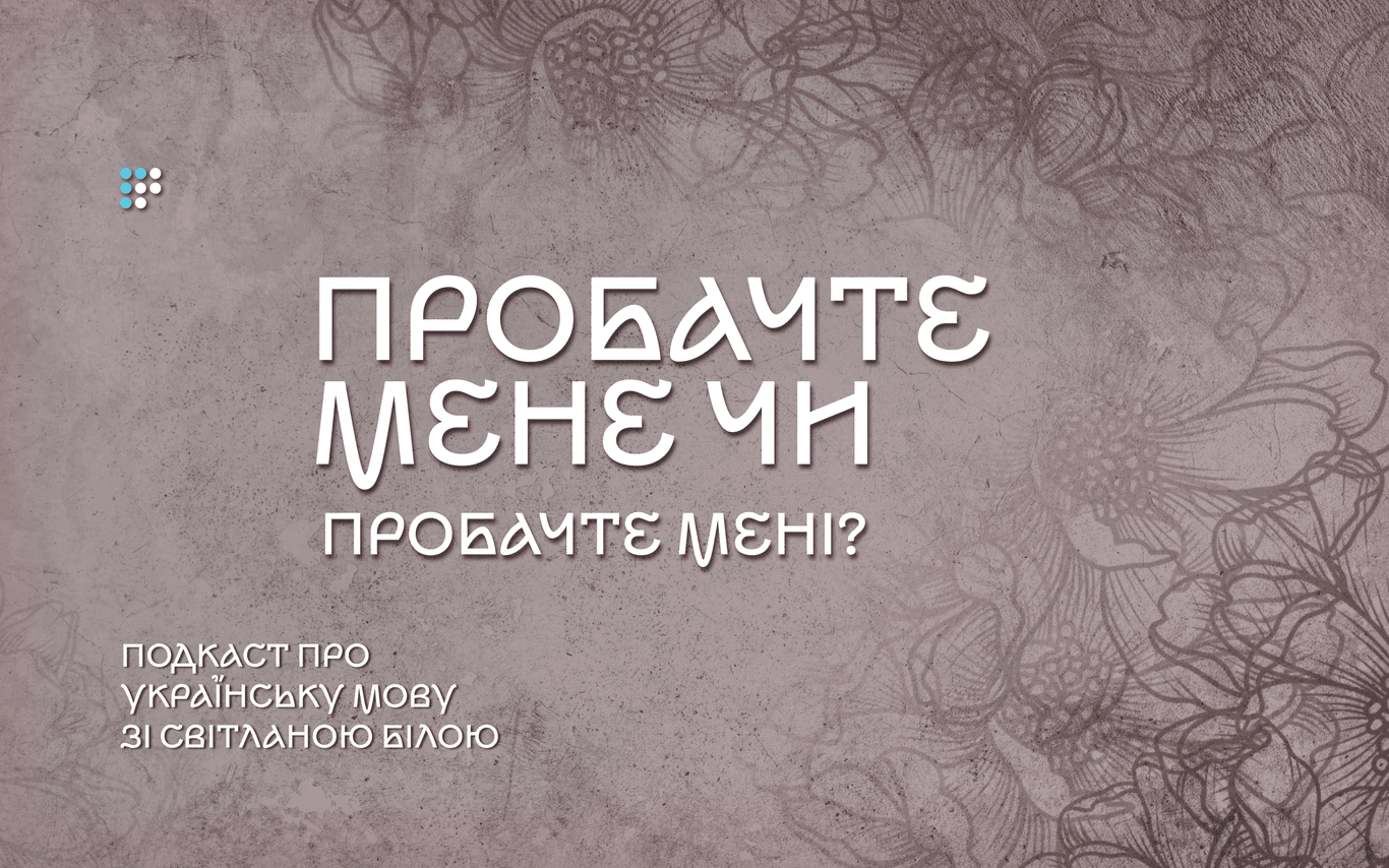 Пробачте мене чи мені? 