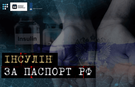 Без паспорта РФ — без інсуліну: окупанти перетворили медицину на зброю
