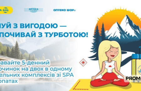 Купуй з вигодою — відпочивай з турботою: Аптека АНЦ дарує українцям можливість виграти SPA-відпочинок на двох