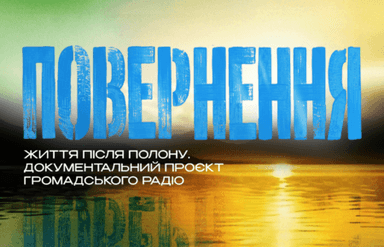 Повернення