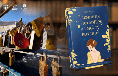 «Навіть якщо ти закрився від світу, доля знайде шпаринку, щоб повернути тебе до світла»: про що «Таємниця історії на мосту кохання» Федри Патрік