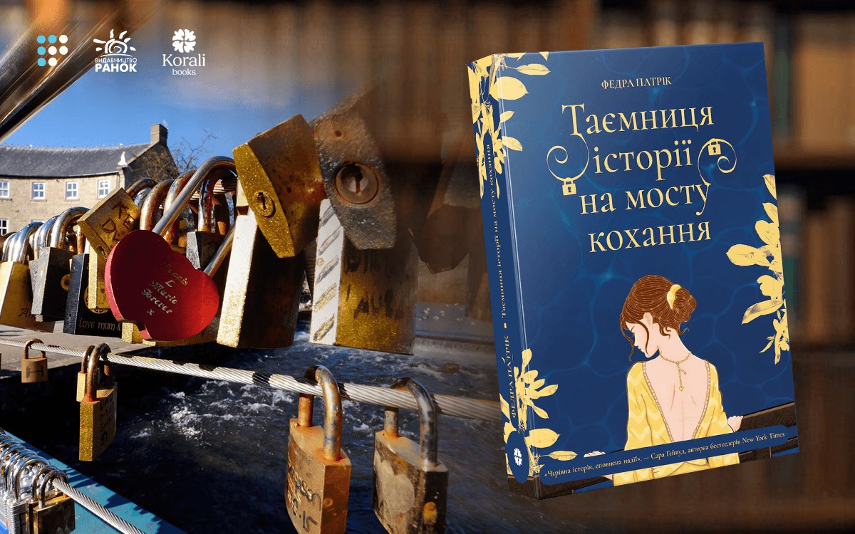 «Навіть якщо ти закрився від світу, доля знайде шпаринку, щоб повернути тебе до світла»: про що «Таємниця історії на мосту кохання» Федри Патрік