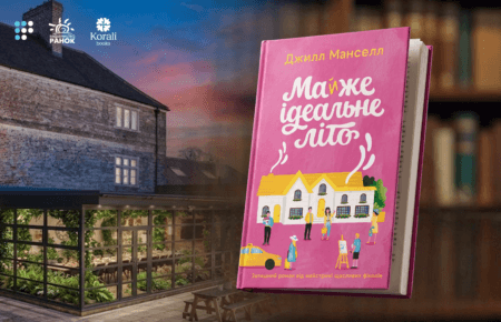 «Feel-good проза для відчуття затишку»: про що «Майже ідеальне літо» Джилл Манселл 