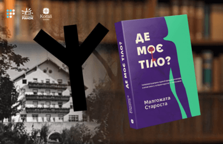 «Детектив, написаний разом із читачами»: про що «Де моє тіло?» Малгожати Старости