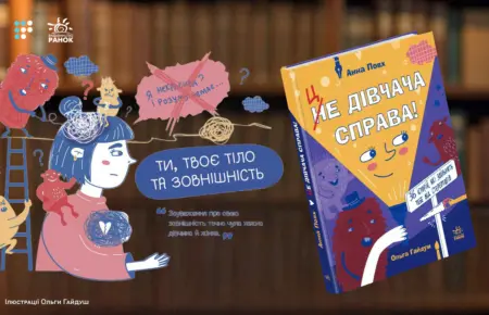 «Мені колись не вистачало такого путівника»: про що «Це дівчача справа» Анни Повх