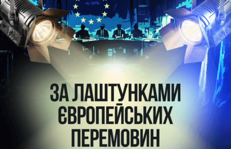 За лаштунками європейських перемовин