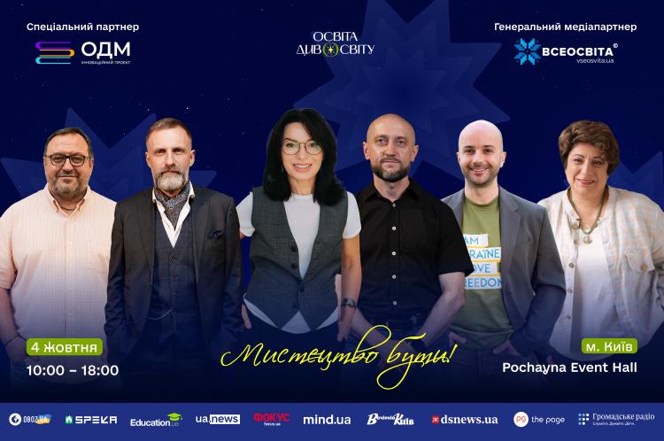 У Києві відбудеться четвертий форум «Освіта ДивоСвіту 2026» 