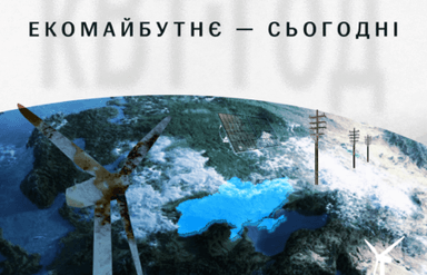 Екомайбутнє — сьогодні. кВт·год