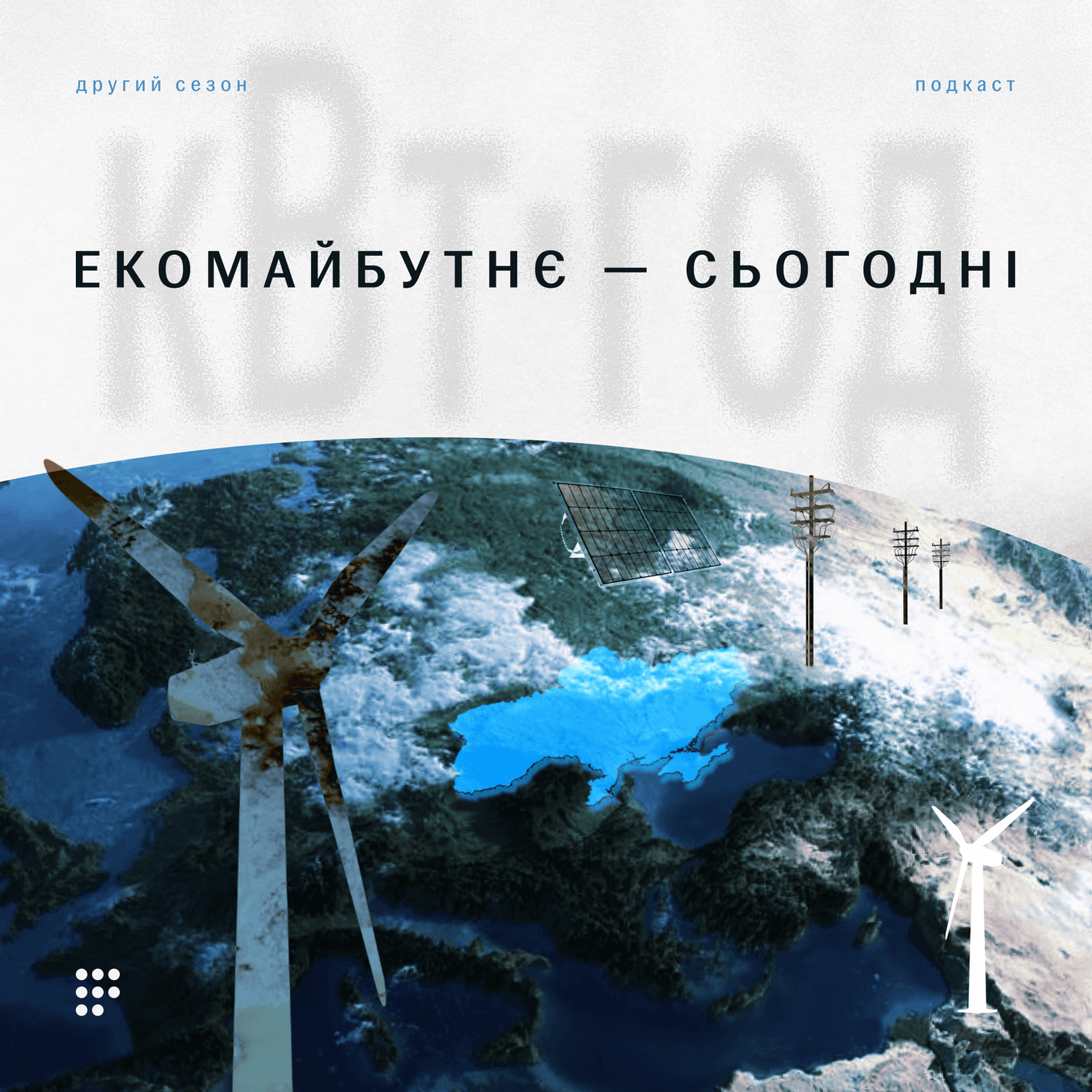 Екомайбутнє — сьогодні. кВт·год