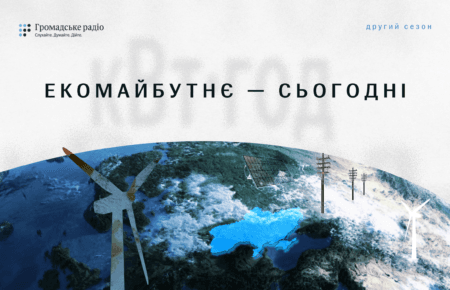 «Екомайбутнє — сьогодні. кВт·год»: на Громадському радіо стартував новий сезон подкасту про зелену енергетику
