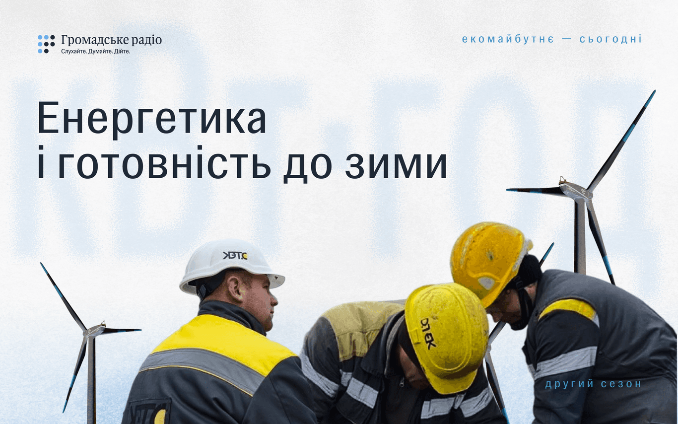 Енергетика: як підготуватися до чергової зими в умовах війни