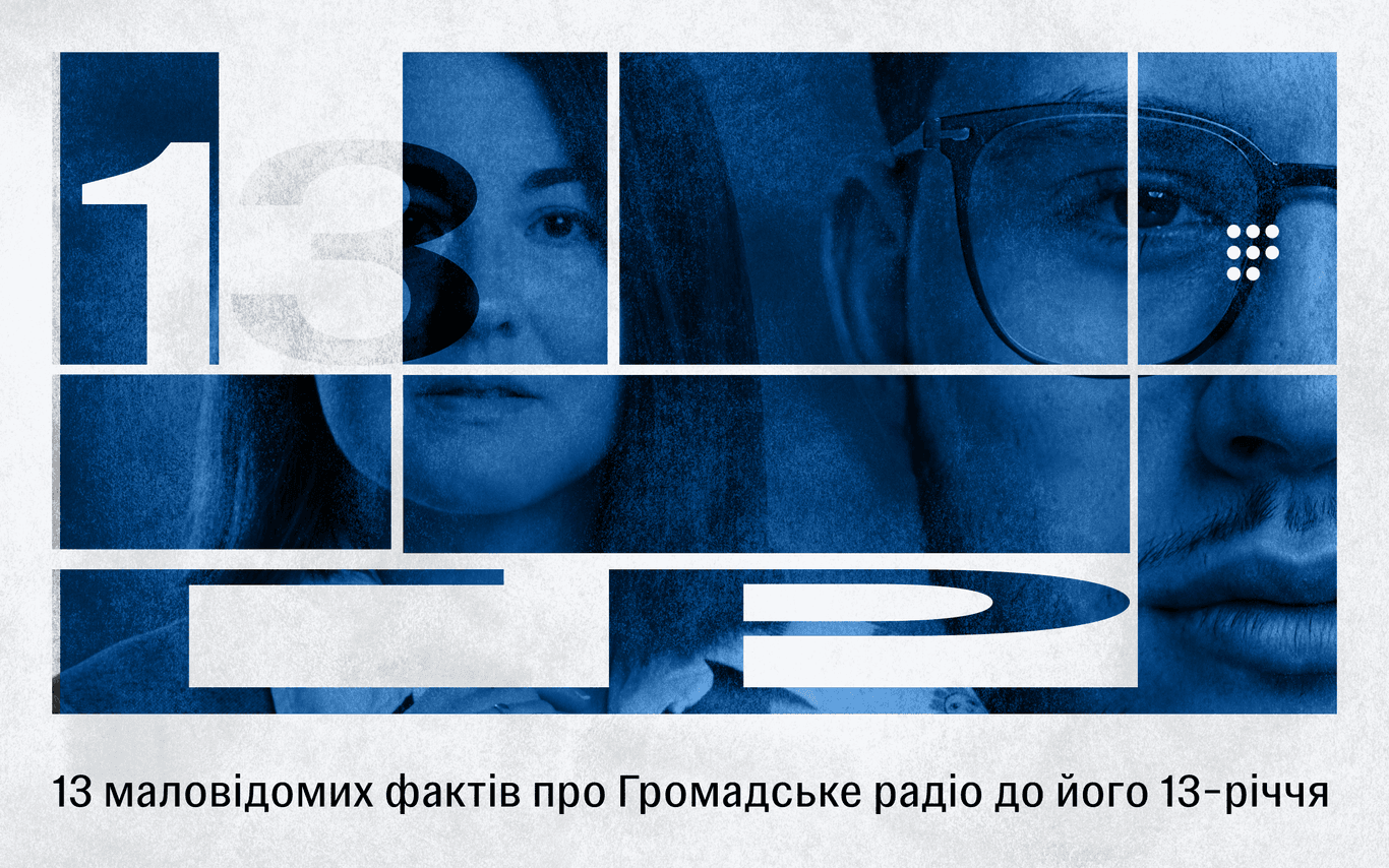 13 маловідомих фактів про Громадське радіо до нашого 13-річчя