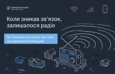 Коли зникав зв’язок, залишалося радіо: як Громадське радіо звучало на окупованій Київщині