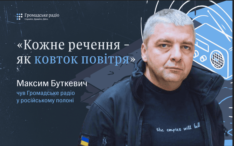 «Кожне речення — як ковток повітря»: Максим Буткевич про те, як почув Громадське радіо в російському полоні