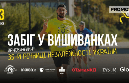 У Києві до 35-ї річниці Незалежності України відбудеться «Забіг у вишиванках» на підтримку дітей, які втратили батьків через війну