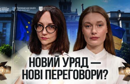 Чи гальмують урядові ротації вступ України до ЄС: про кадри, переговори та інституційну пам’ять